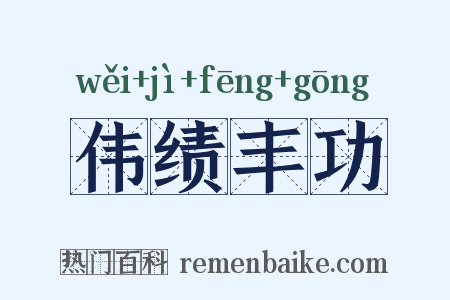 伟绩丰功是什么意思的图片